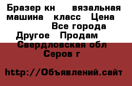 Бразер кн 120.вязальная машина 7 класс › Цена ­ 26 000 - Все города Другое » Продам   . Свердловская обл.,Серов г.
